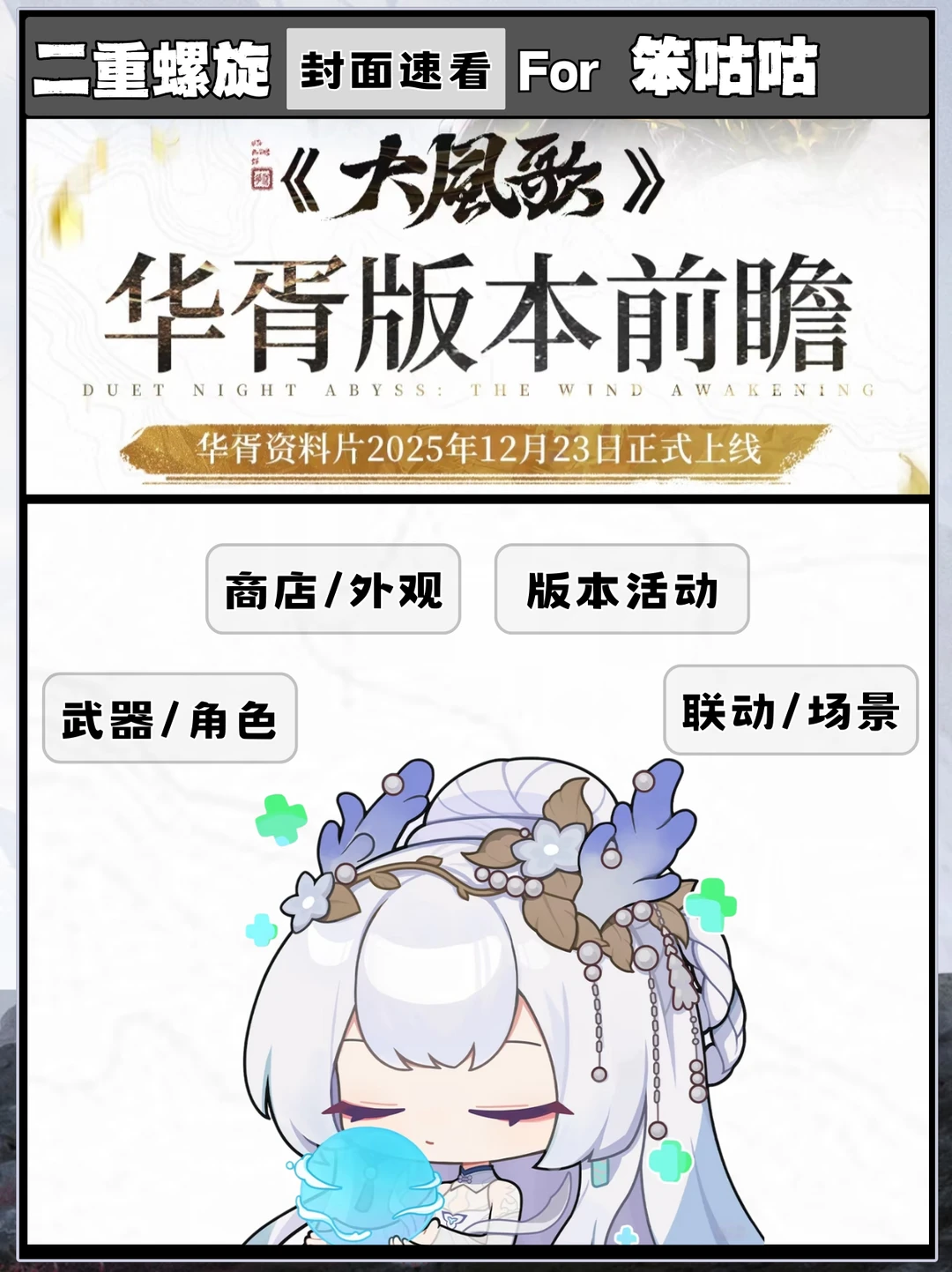 二重螺旋｜大风歌华胥版本前瞻速览