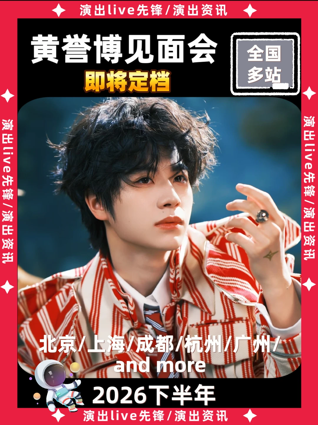 📣黄誉博见面会终于来啦！你期待吗