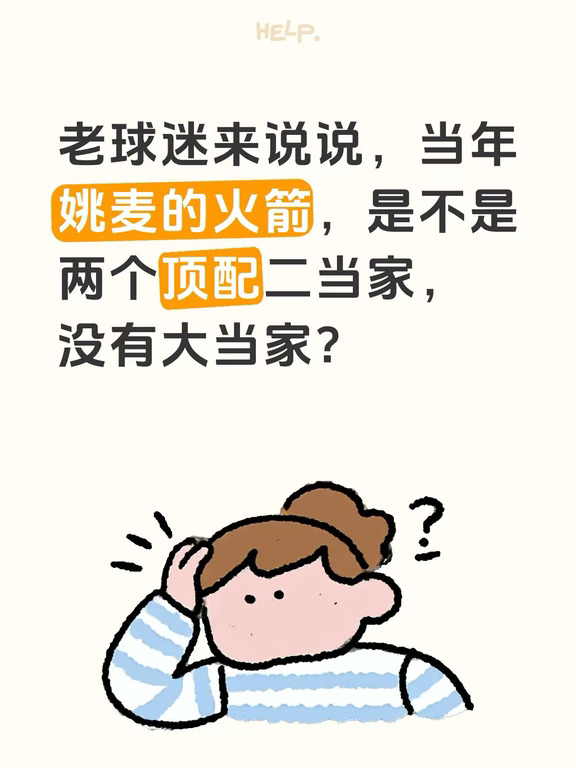 姚麦火箭是不是两个顶配二当家，没有大当家？