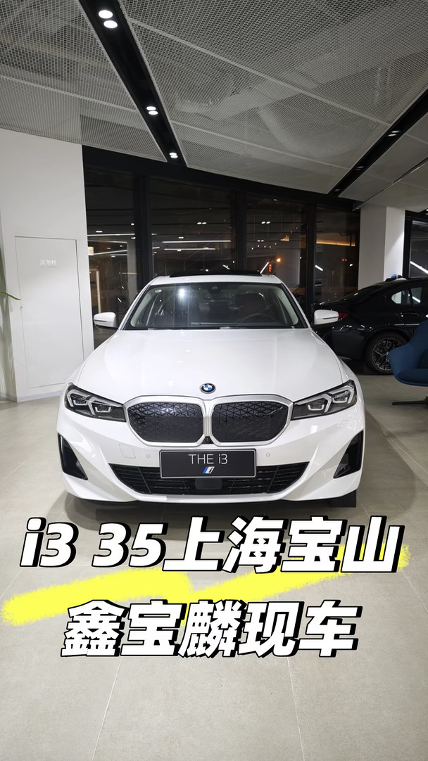 26款i3 35L宝山鑫宝麟现车！