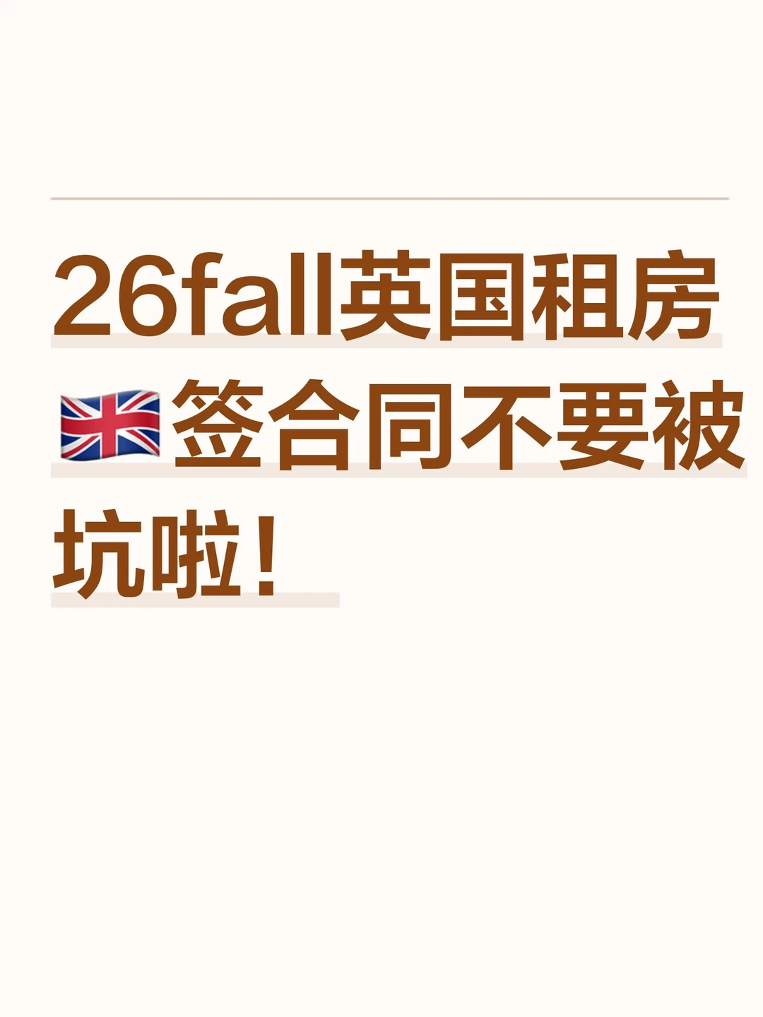 26fall英国租房🇬🇧签合同不要被坑啦