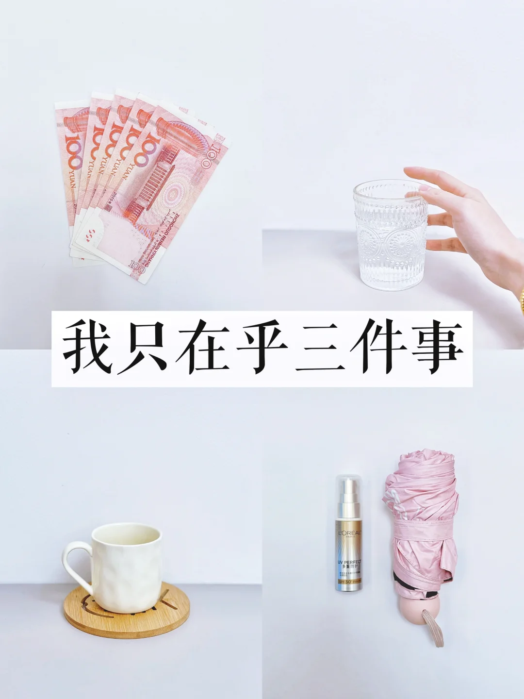 极简后，我只在乎三件事