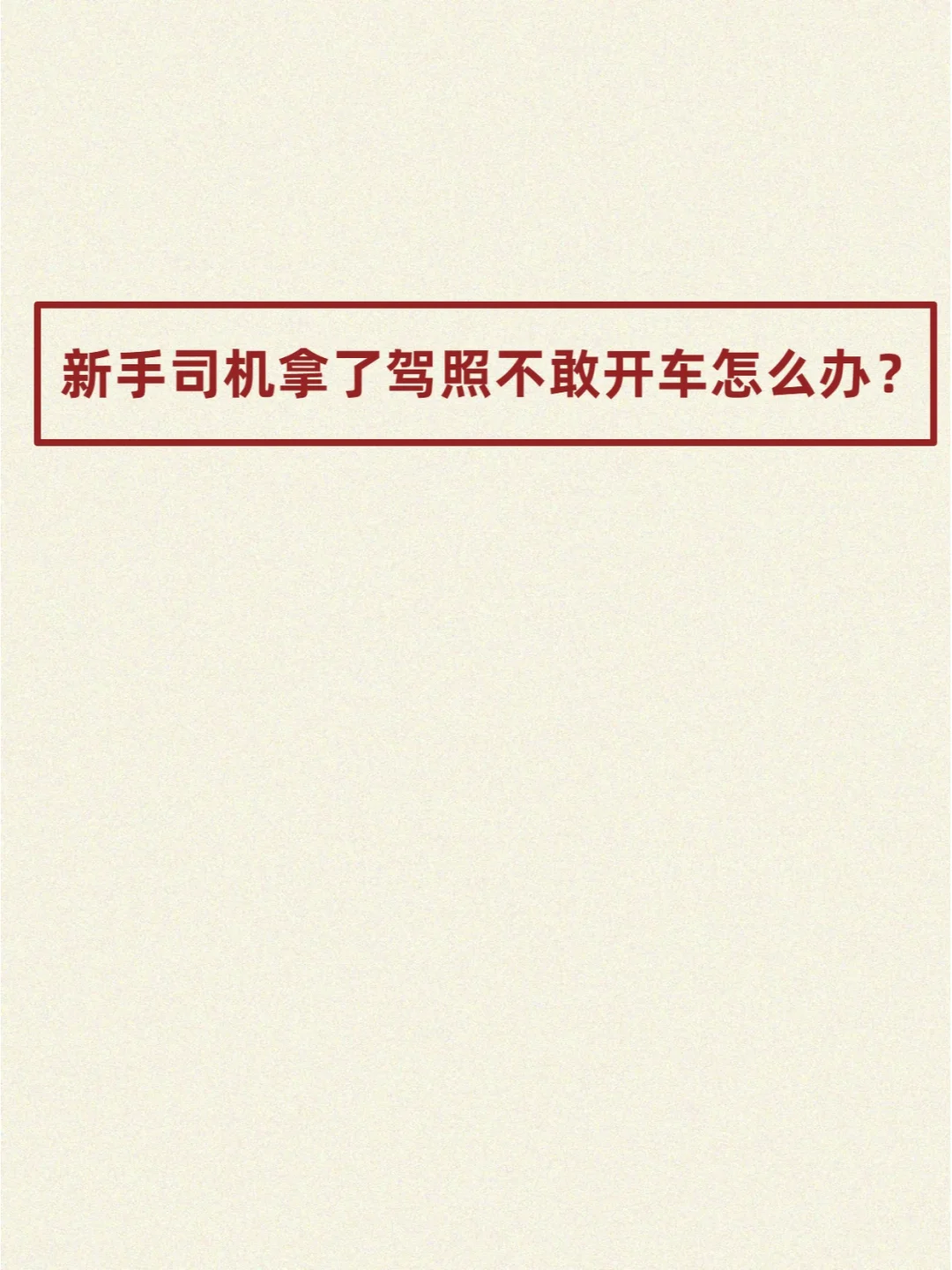 新手司机不敢开车怎么办？