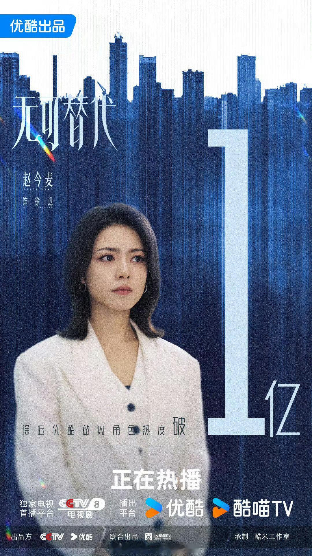 #无可替代首播热度#
赵今麦魏大勋《无可替代》开播，首播3广，角色热度十分钟迅速破3亿，这个开播趋势很不错[赞][赞][赞]#无可替代首播口碑# ​