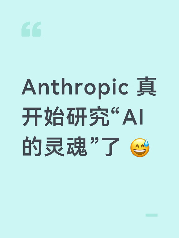Anthropic 真开始研究“AI 的灵魂”了