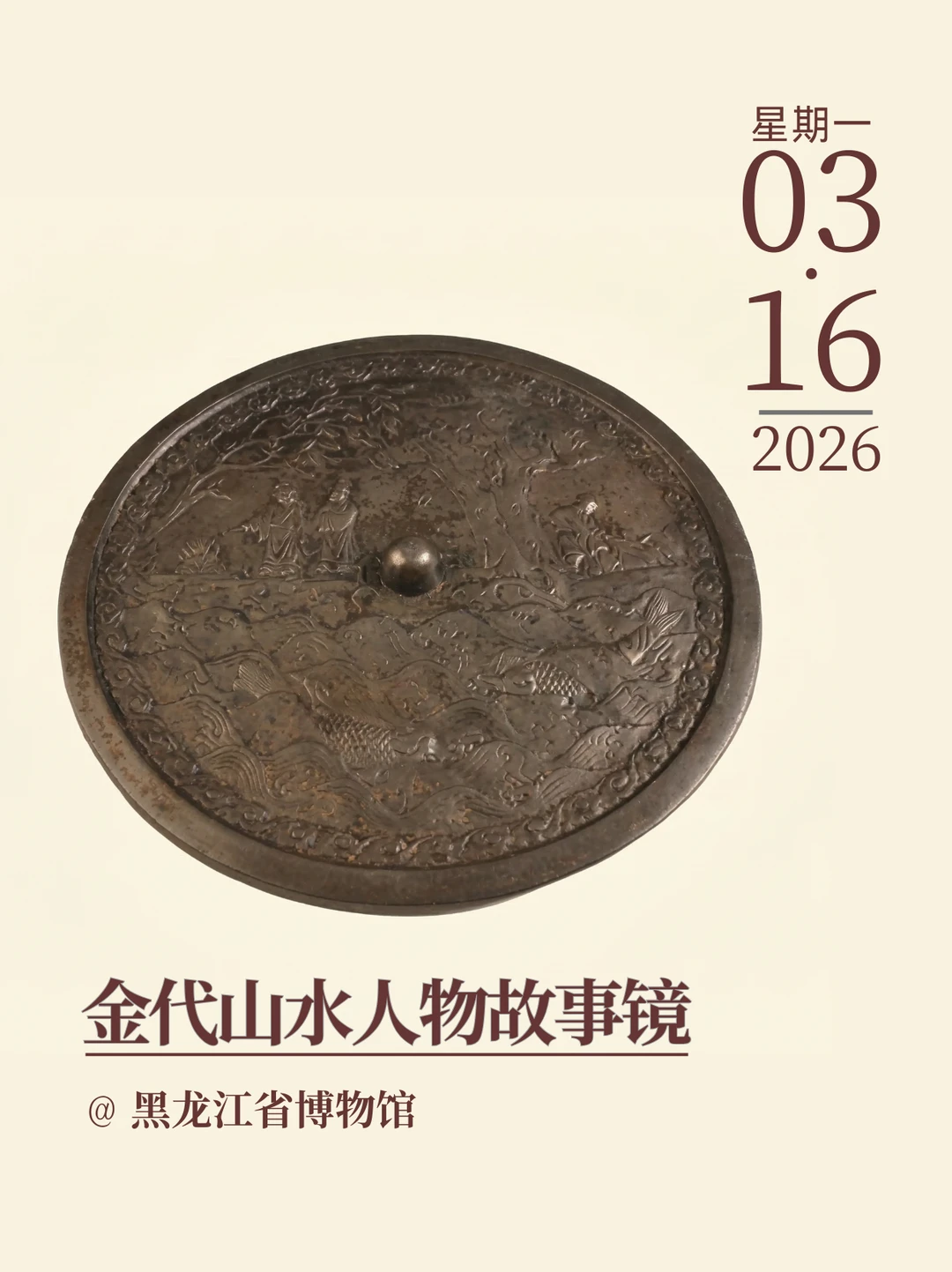 每天认识一件文物|金代山水人物故事镜