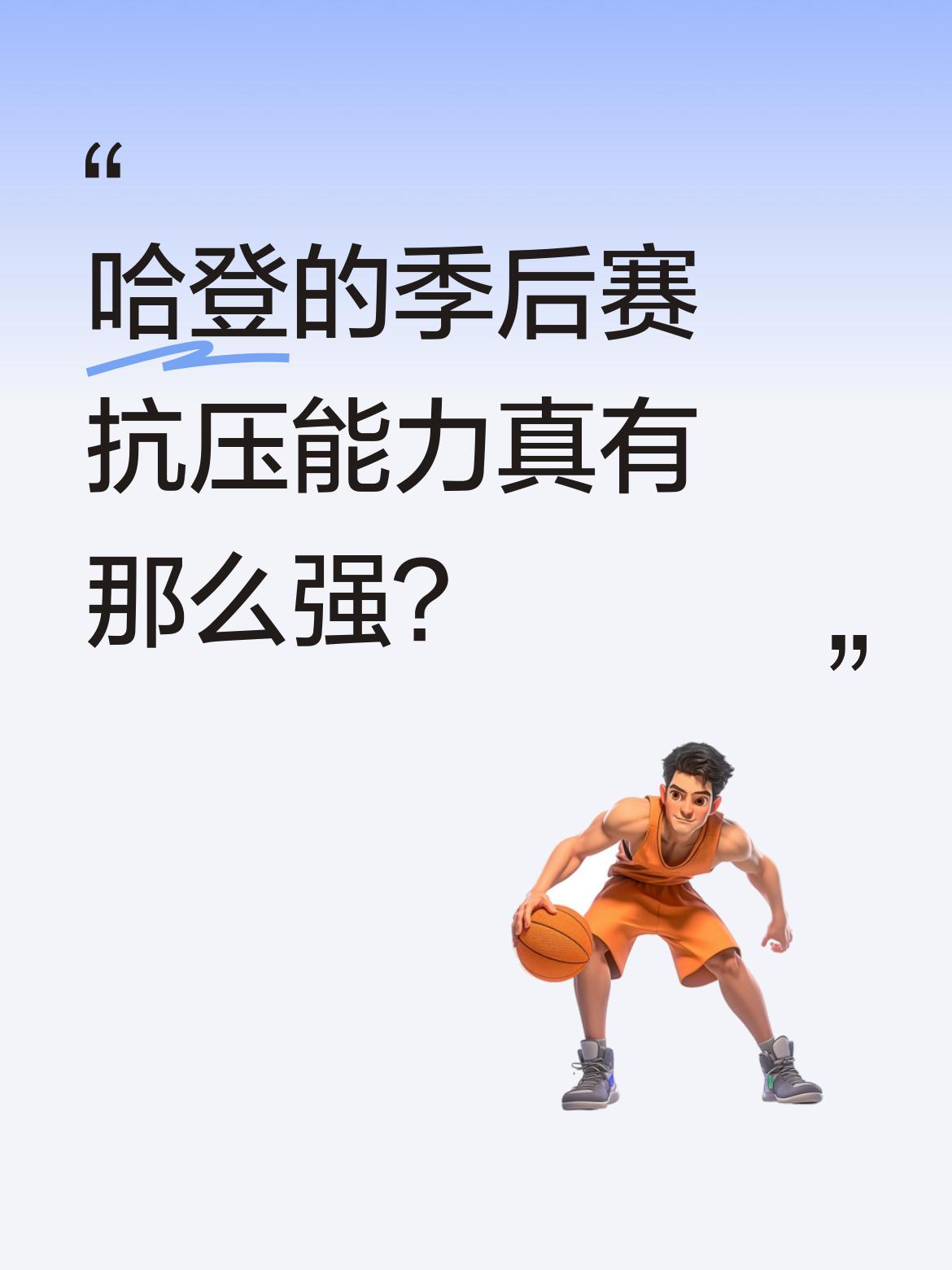 哈登的季后赛抗压能力真有那么强？ 据统计，他职业生涯从未在2-0领先的...