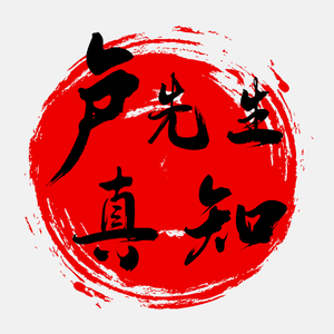 卢先生说事真知