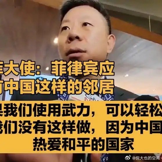 《中驻菲大使：菲律宾应庆幸有中国这样的邻居，如果我们使用武力可以轻松获胜，但我们爱和平，没有这样做！》中驻菲大使：菲律宾应庆幸有中国这样的邻居，如果我们使用武力可以轻松获胜，但我们爱和平，没有这样做！ ​