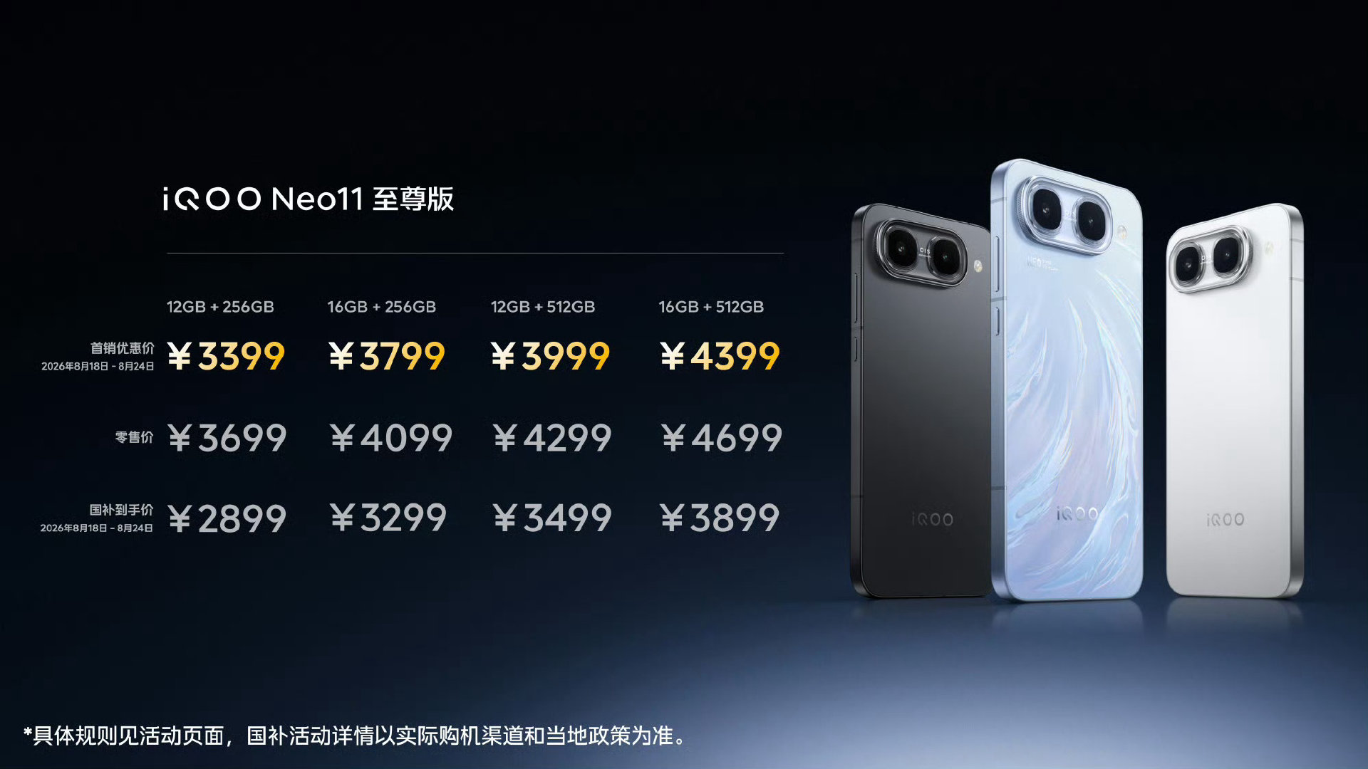 iQOO Neo11 至尊版价格如下，大家觉得香不香？

12+256GB 3699元 首销3399元
16+256GB 4099元 首销3799元
12+512GB 4299元 首销3999元
16+512GB 4699元 首销4399元 ​