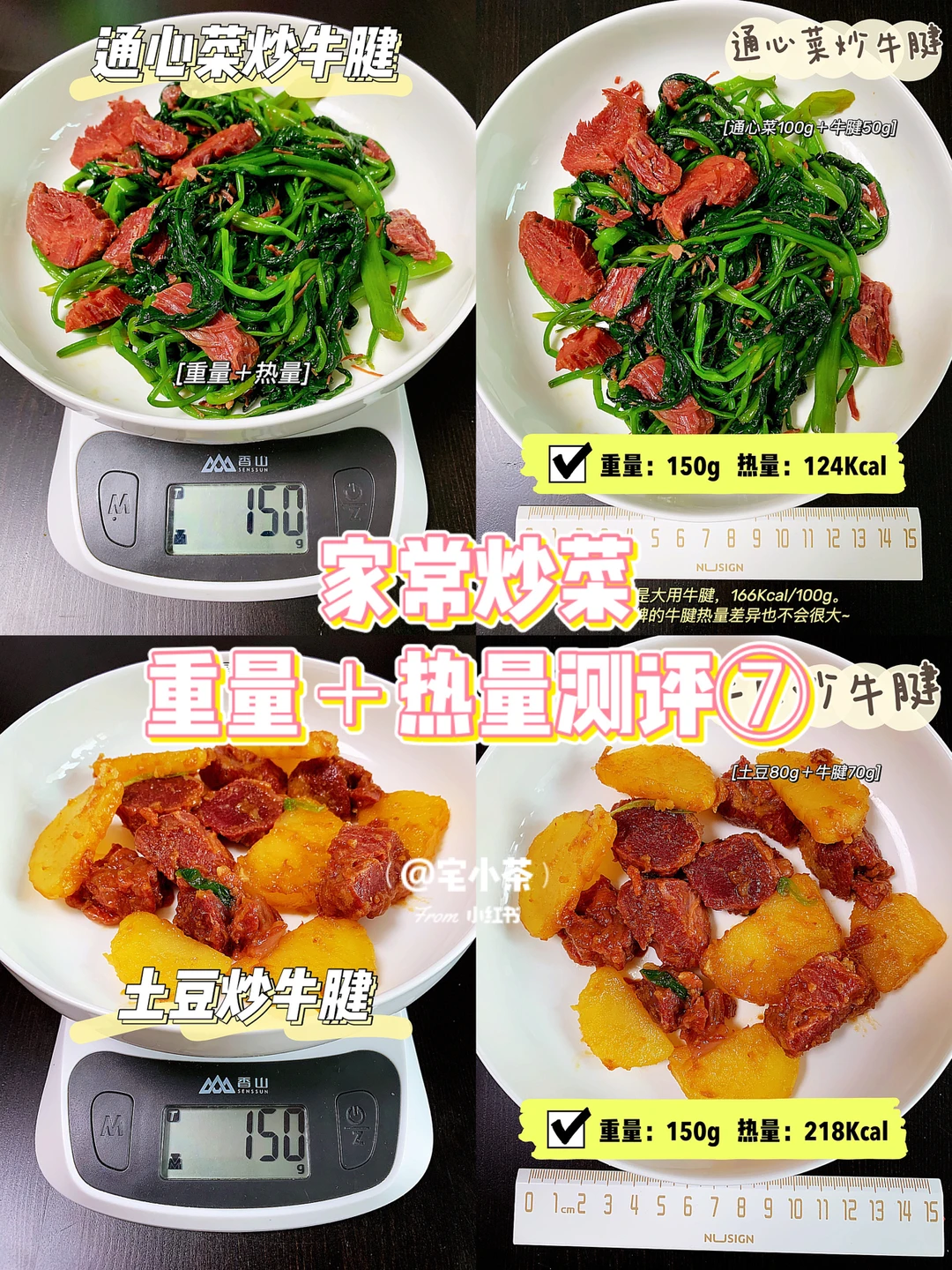 家常菜热量测评⑦通心菜炒牛腱/土豆炒牛腱