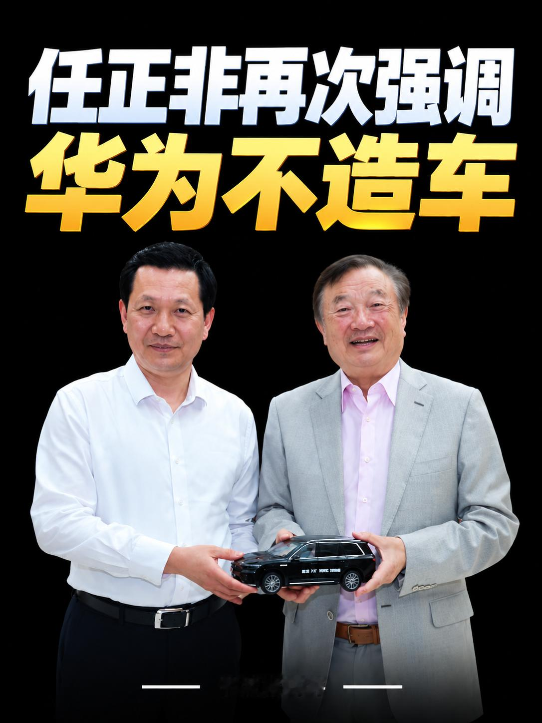 任正非再强调：华为不造车
华为不造车
任正非
华为
智能汽车