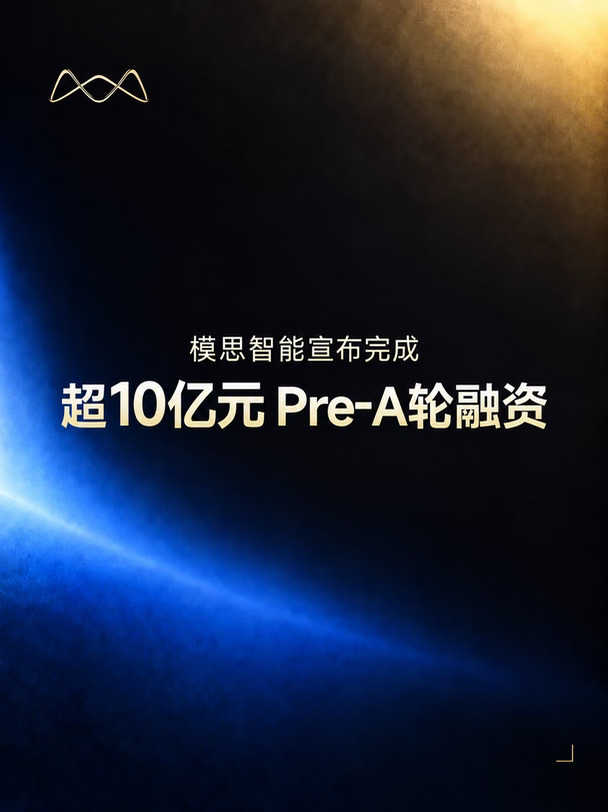 超10亿融资! 模思智能押注全模态实时交互