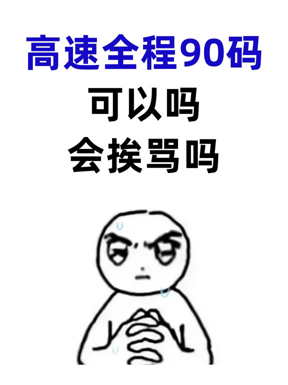 开高速全程90码会被骂吗？