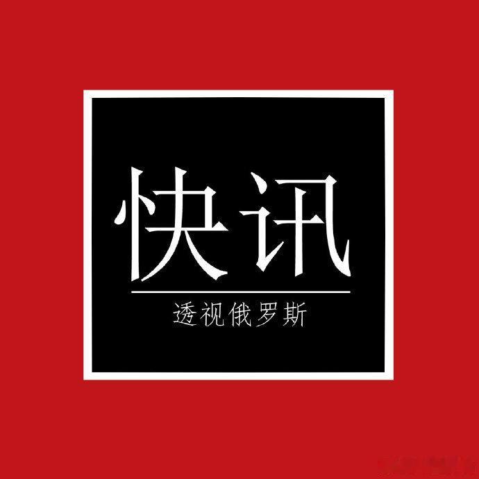 【《透视俄罗斯》消息 】主教练列昂尼德·斯卢茨基离任中超上海申花俱乐部...