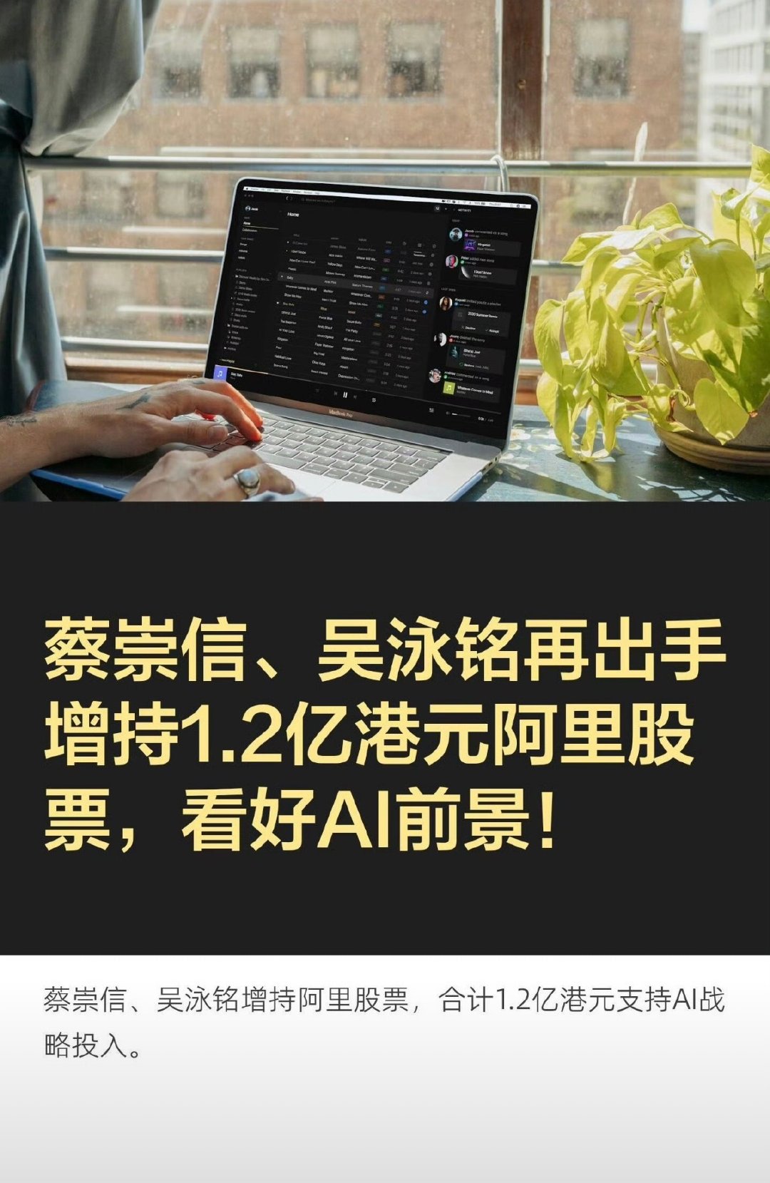 #蔡崇信吴泳铭1.2亿增持阿里股票# 真金白银增持，这属于实打实的利好啊！两大核心管理层出手增持合计1.2亿港元，给市场吃下一颗定心丸。这次配售吸引不少全球长线机构踊跃参与，近3倍超额认购，资金重点布局AI算力、模型等板块，布局的野心肉眼可见。#阿里管理层再增持阿里股票# ​