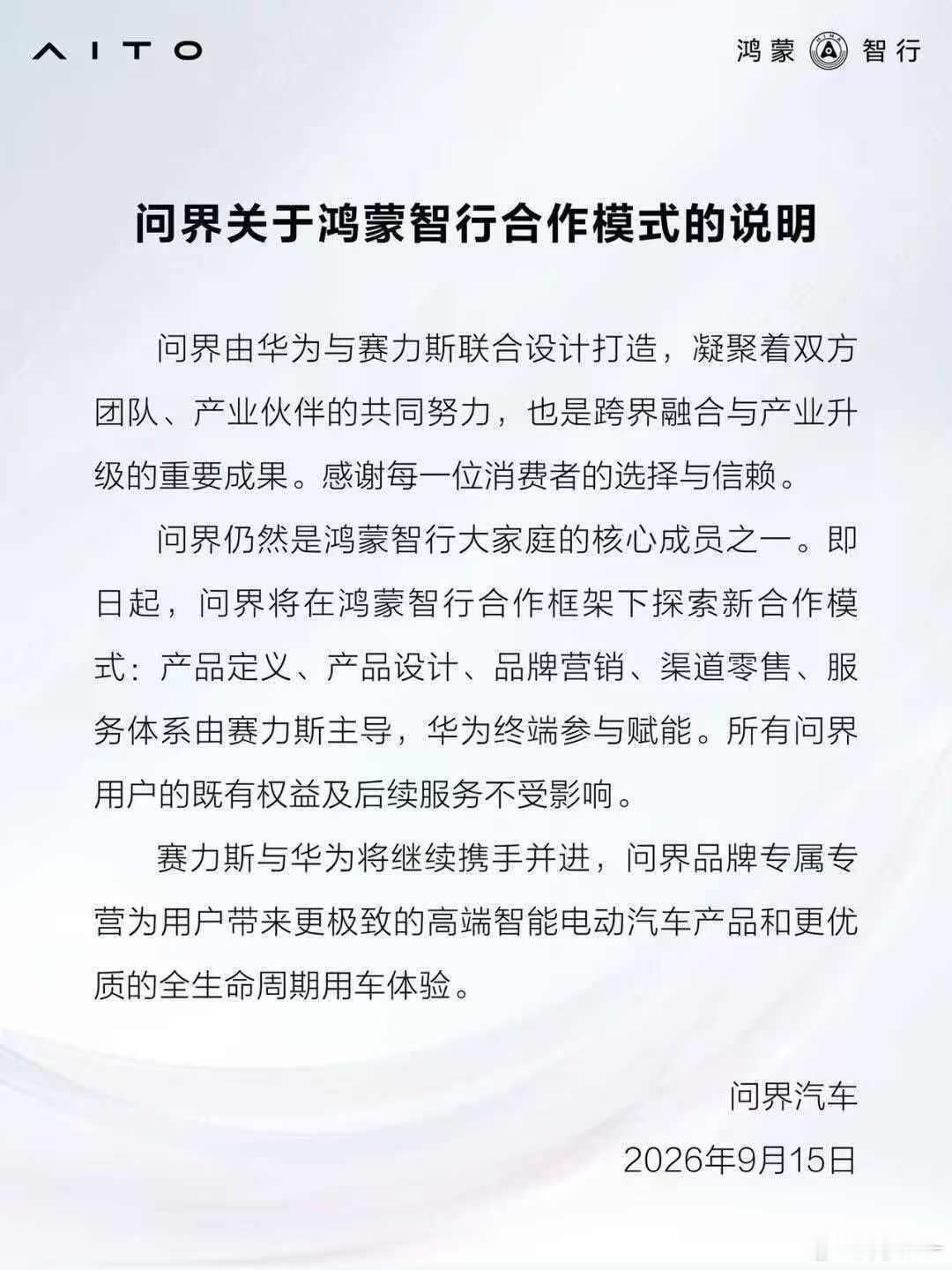 问界新合作模式落地，对问界这个高端品牌来说，将进一步提升用户的专属感，华为与赛力斯携手并肩，不仅引领了汽车智能化，还将持续引领中国品牌高端化。我觉得问界车主可以放心，既有权益和后续服务不受影响，新模式下，问界的体验只会越来越好。
#问界不会脱离鸿蒙智行# ​