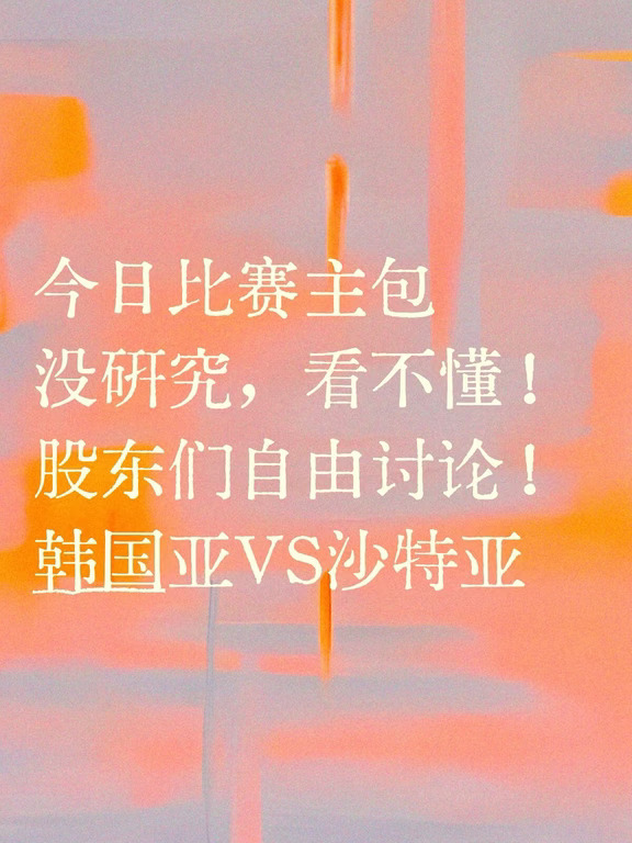 自由讨论贴（各位股东们注意讨论用词哦）