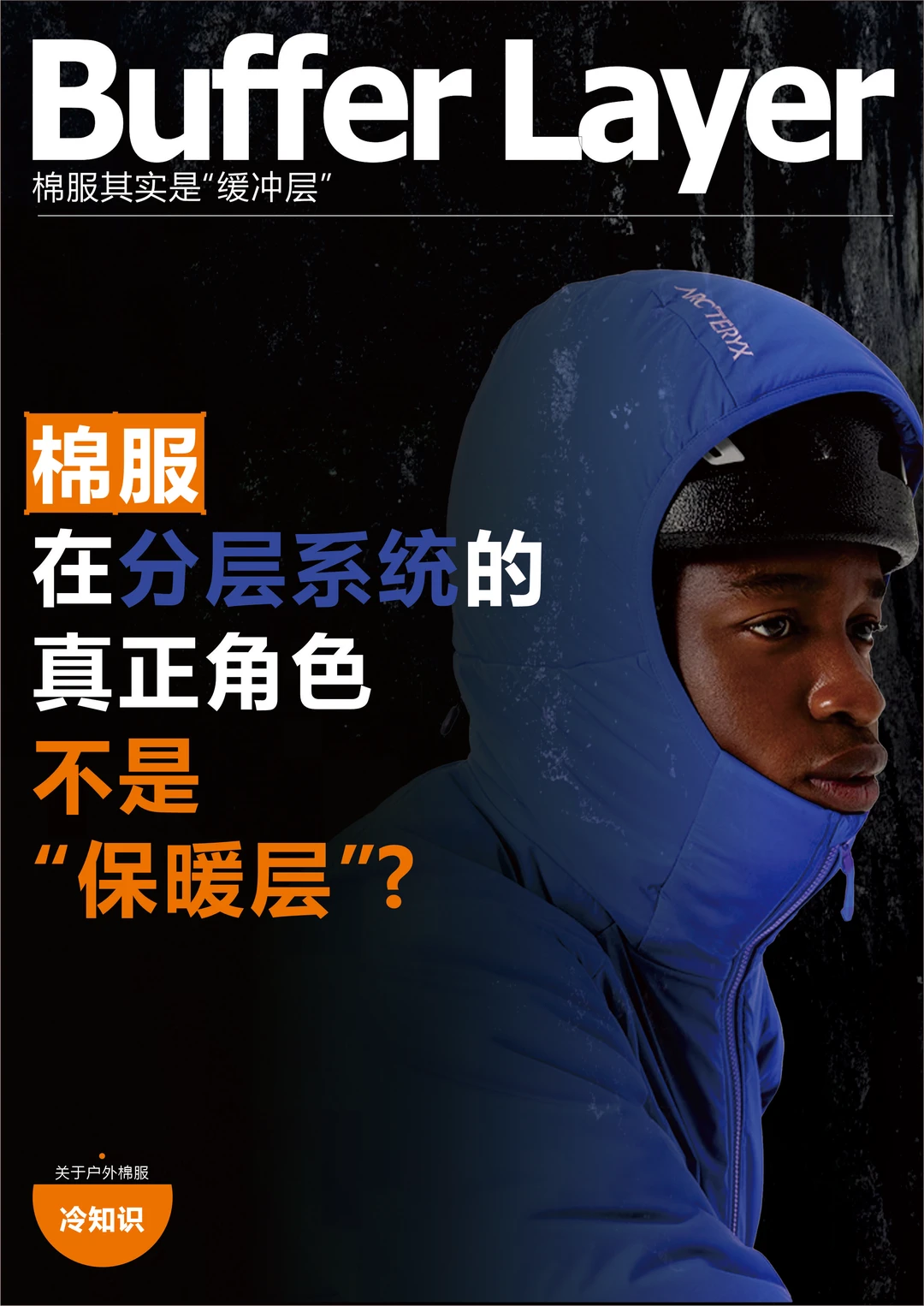 干货分享｜关于户外棉服