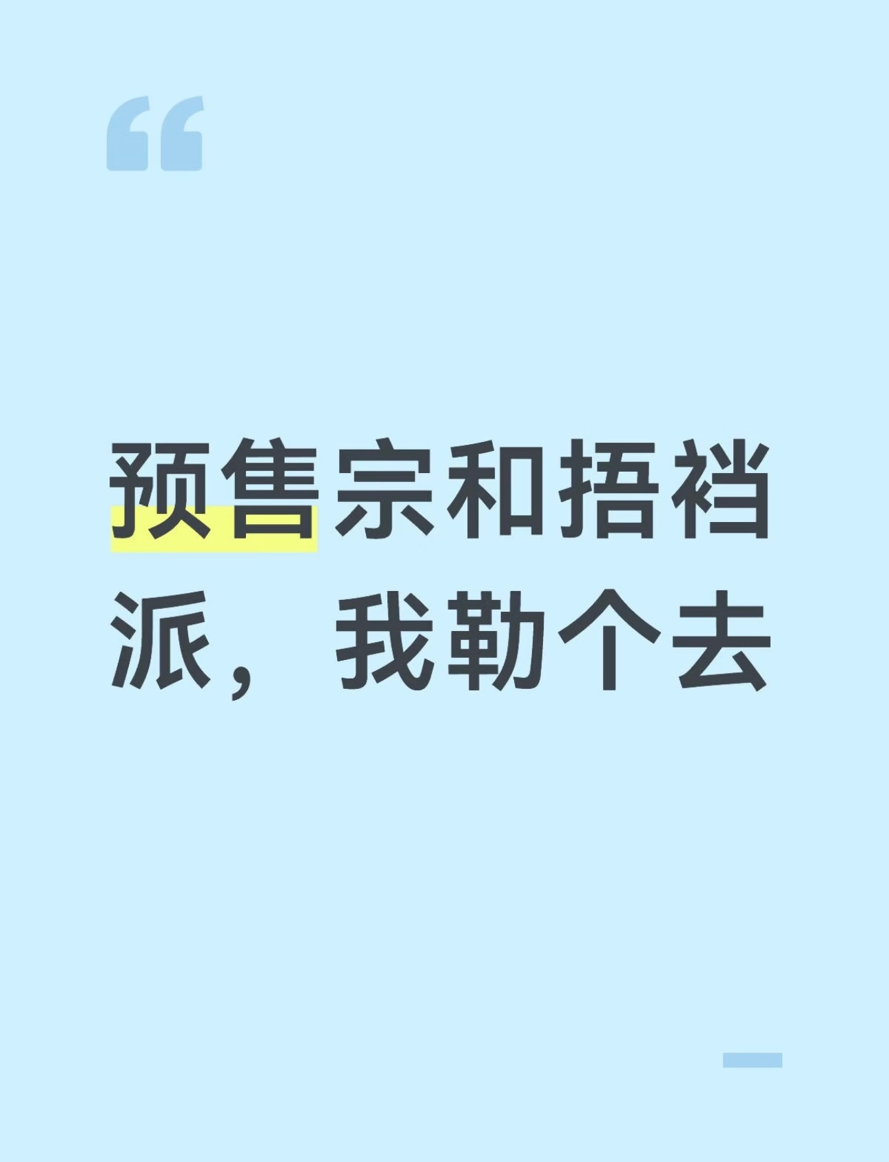 预售宗我知道， 捂裆派没听过， 能给我讲讲吗[坏笑] ​​​