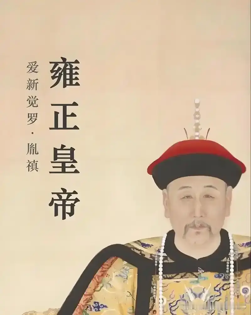 雍正皇帝：一个被误解的“工作狂”，其实是个隐藏的“段子手”


你以为雍正皇帝是个整天板着脸、批奏折批到手抽筋的“工作狂”？那你可就大错特错了。这位清朝最勤勉的皇帝，其实是个隐藏的“段子手”，只是他的幽默，藏得太深，深到连历史书都差点没发现。

话说雍正刚登基那会儿，朝中大臣们个个战战兢兢，生怕新皇