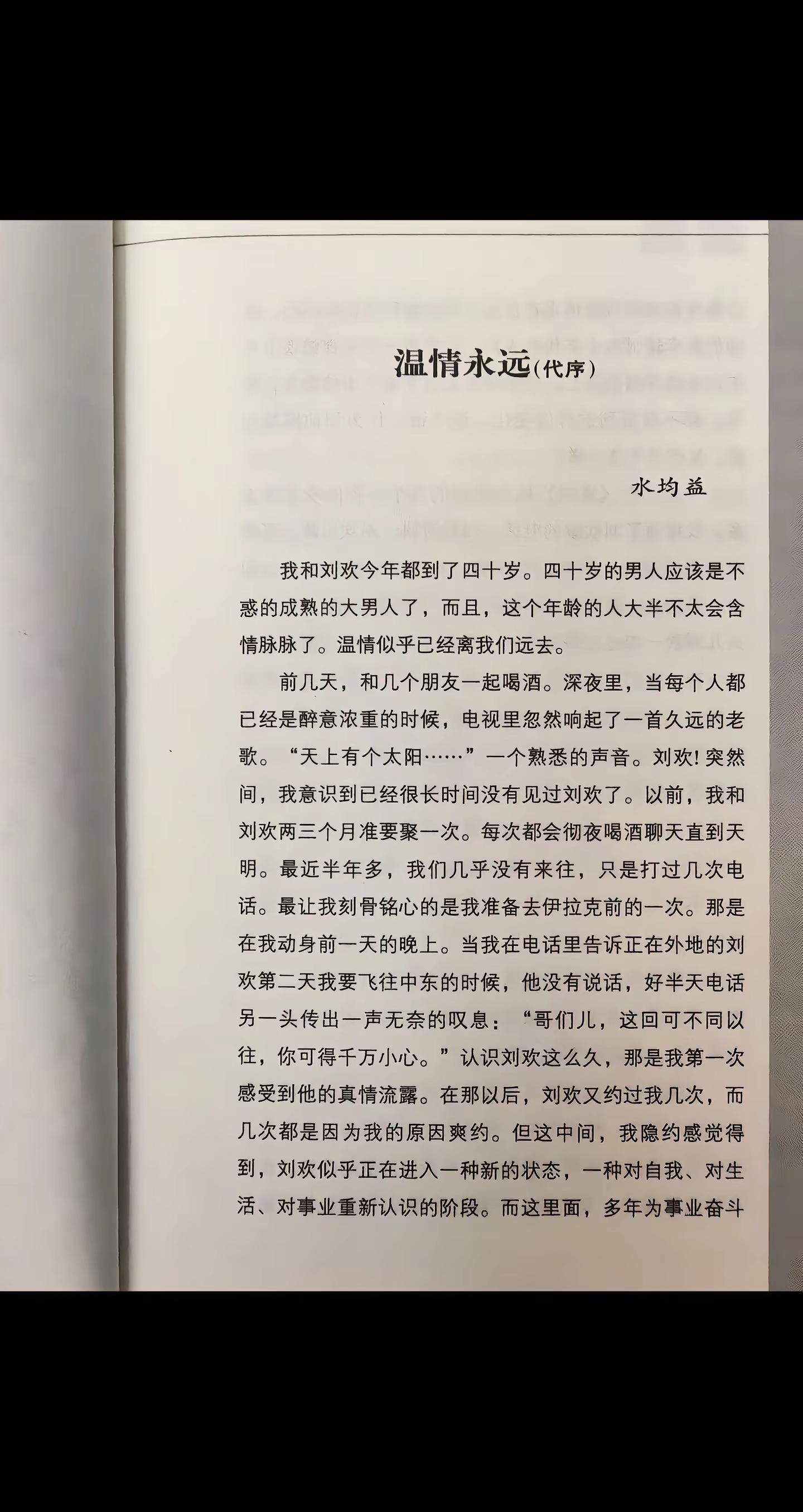 23年前刘欢老师爱人写的书希望他永远健康。2003年买的这本书，是刘欢爱人卢璐写的。当时被歌迷的我视为了解更多明星背后故事的珍宝，几次搬家一直保存完好。今日斯人已去，看到水均益老师写的序言，看到封底爱人希望他身体健康，牵手到一百岁，不禁遗憾叹息。愿人间歌声永存。 老师 刘欢卢璐 刘欢