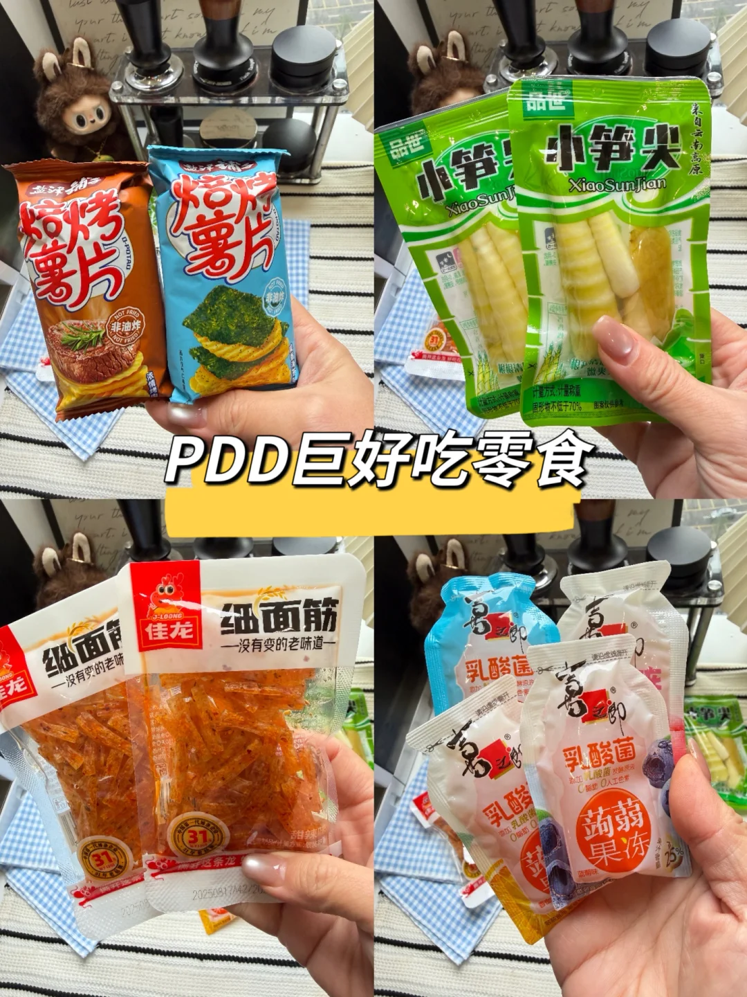 PDD巨好吃小零食～超爱吃