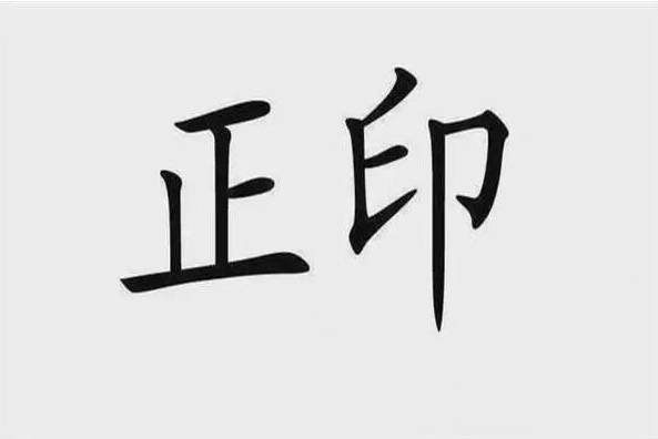 #印为玄学轩[超话]##八字命理运势# 
 正印：阴阳相生，生我者为正印。
意象本源：庇护、滋养、母亲、长辈、贵人、学历、证书、文书、房产、庇护、传统文化、修养、福气、安全感、医疗、社保、庇护保护层。
核心逻辑：身弱喜印（为用）；身强再逢印，印多生身无出路，印就成忌。
一、正印【为用神（喜用 ​