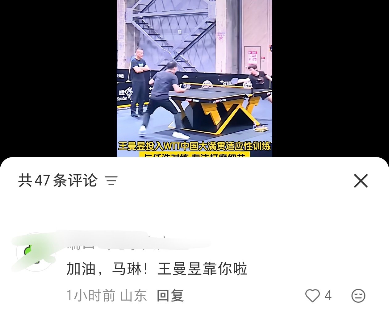 “加油，马琳，wmy靠你啦！”
这口气多熟练啊，真像自家人嘱咐了千千万万遍💧 ​