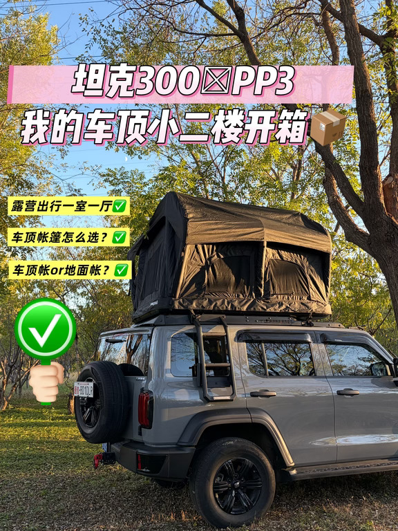 坦克300×PP3｜我的车顶小二楼开箱📦