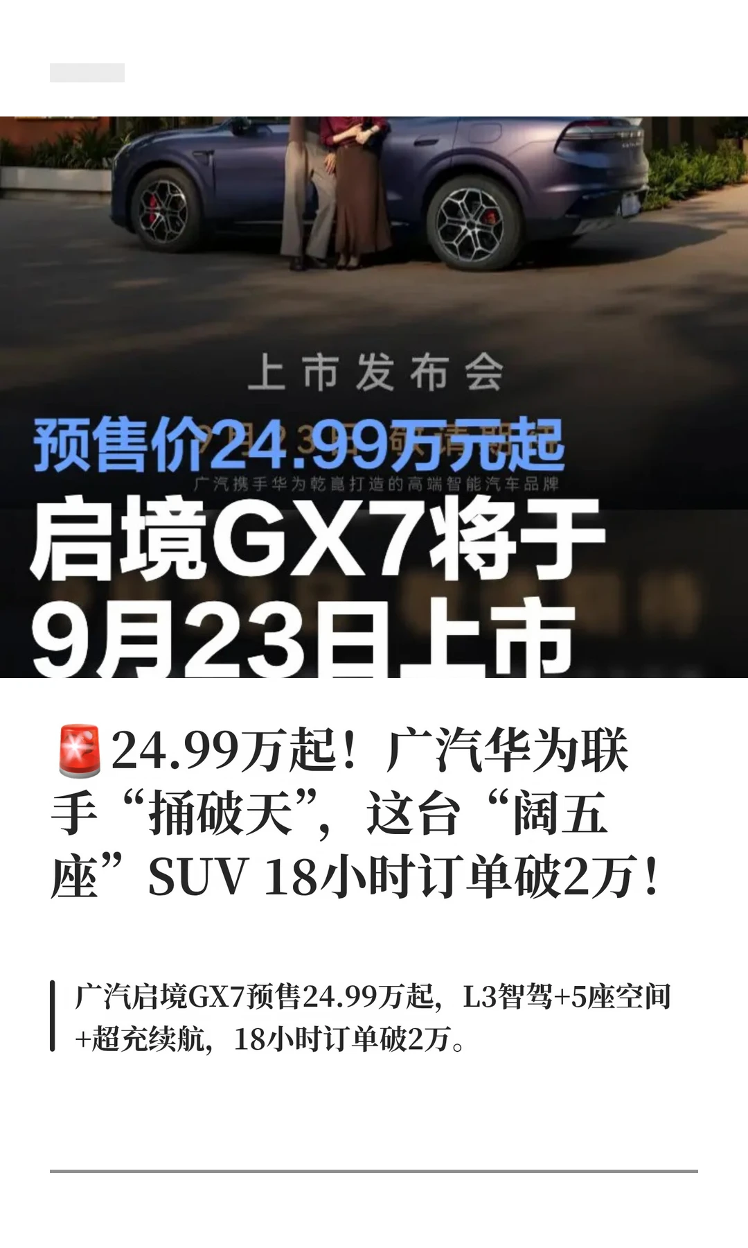 🚨24.99万起！广汽华为联手“捅破天”