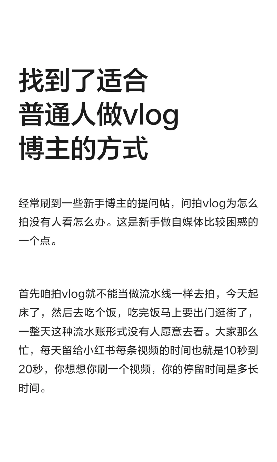 找到了适合普通人做vlog博主的方式