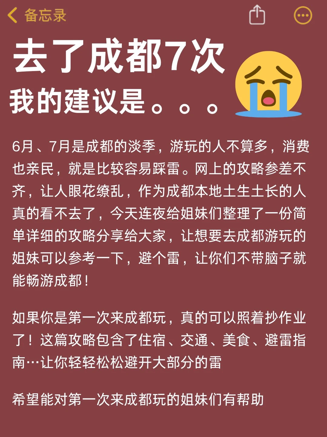 去了成都7次，我的建议是。。。避坑大全