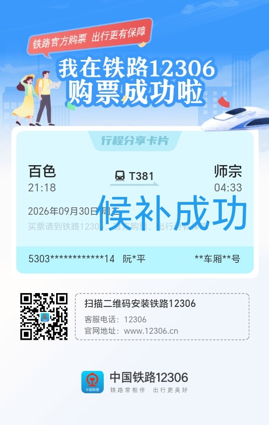百色—师宗 购票成功，国庆可以回家了！
百色—师宗的车票已买，没啥问题的话国庆应该可以按时回家吧，说起购票，真的挺让人无语的，我本人是提前登录铁路12306App等候售票开始的，可是才刚开始，然后页面就显示票已售罄，不知当时那些买到票的人是开挂还是运气好。