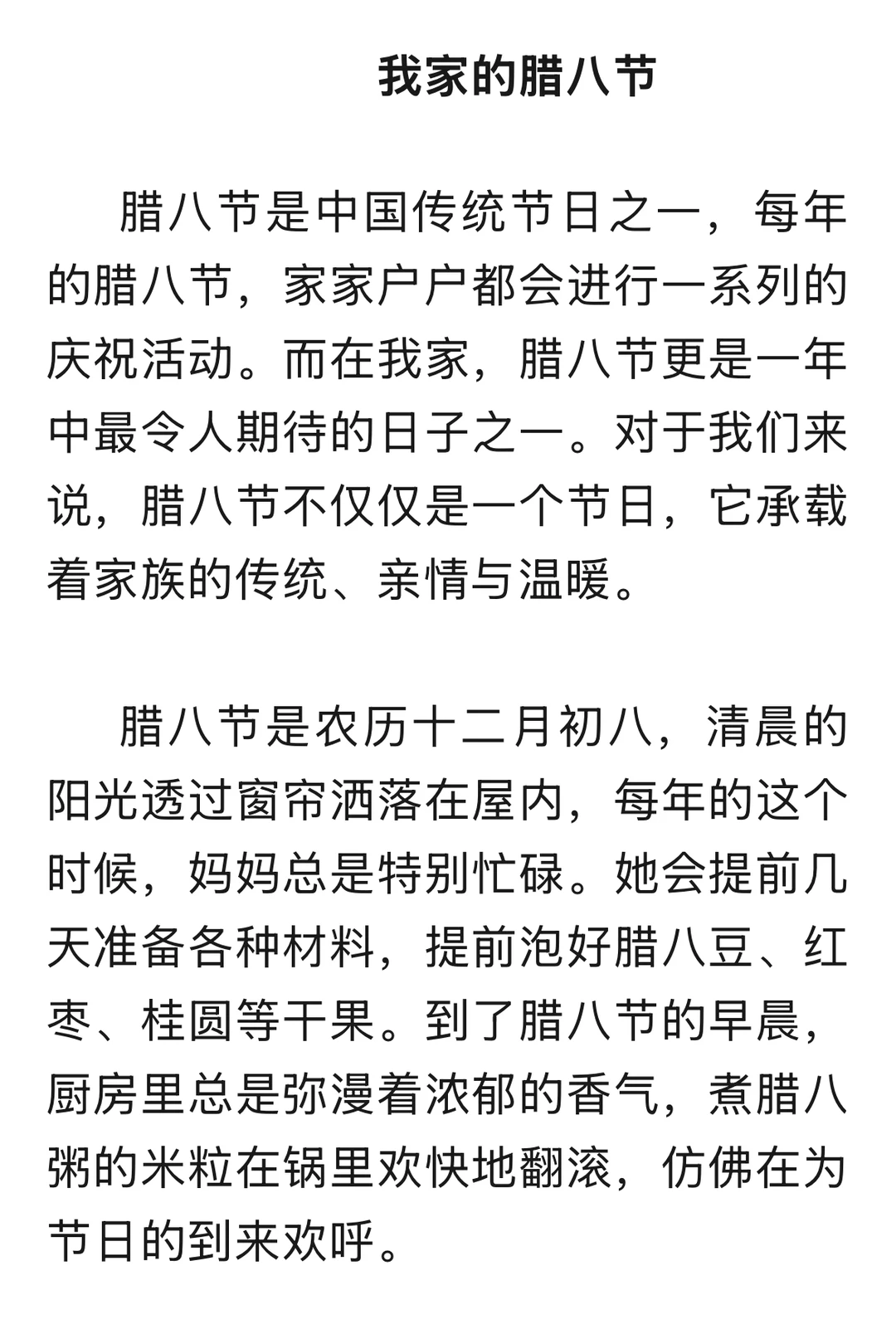 初中作文：我家的腊八节