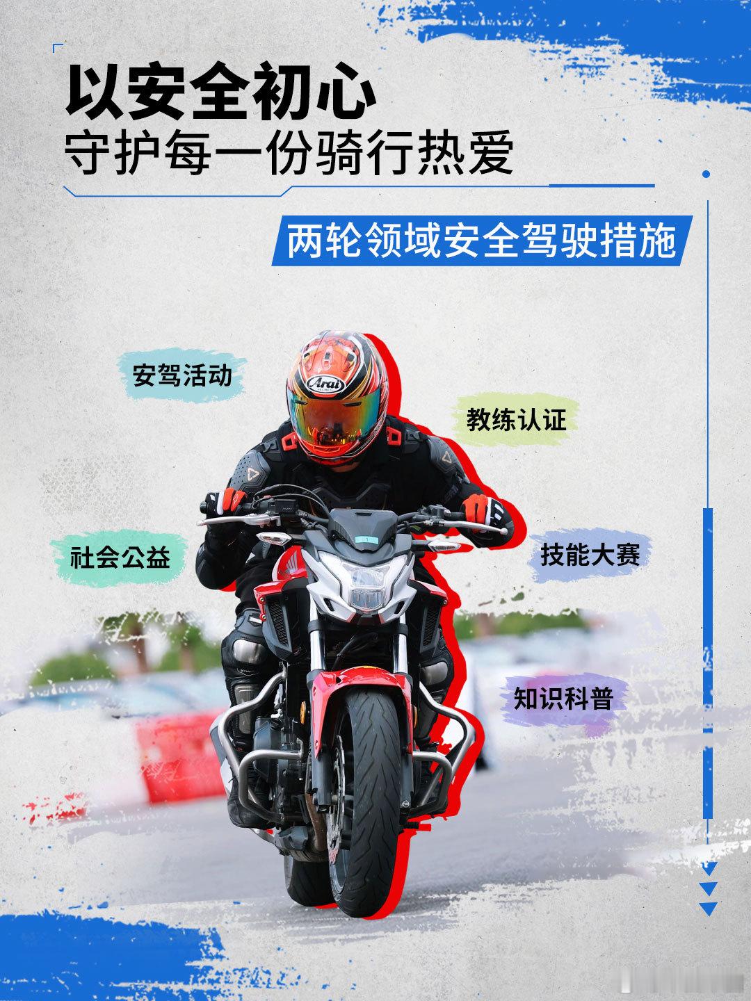 骑行安全是每一位用户的出行必修课。多年来，Honda秉承“Safety for Everyone”的安全理念，致力于在两轮领域构建安全骑行生态，在全球持续开展安全驾驶教育。[点赞]在中国，Honda搭建起多维度的安全骑行支持体系，涵盖安驾活动、教练认证、技能大赛、知识科普、社会公益等系列措施。[鼓掌]这条已贯穿 ​