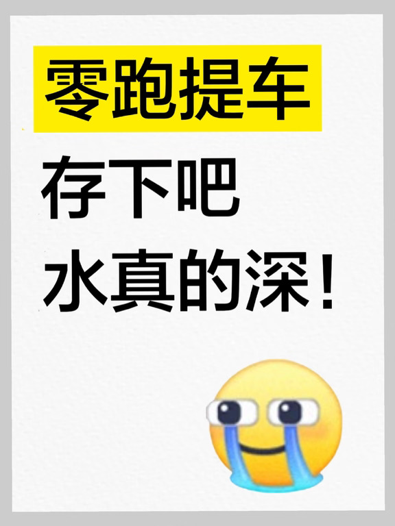 零跑提车别太单纯了！新手必看🚘