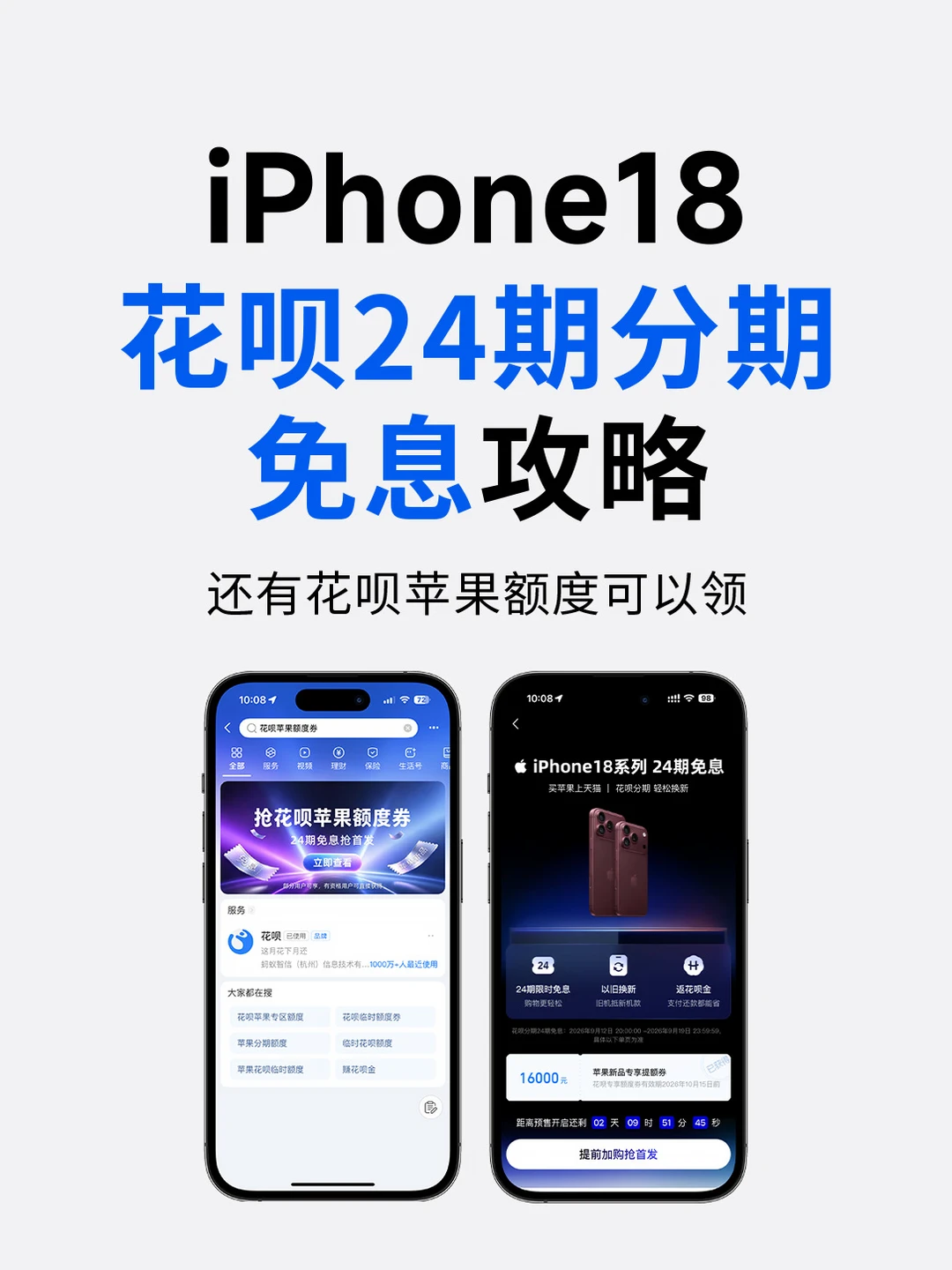 iPhone18花呗24期分期免息，仅限首发