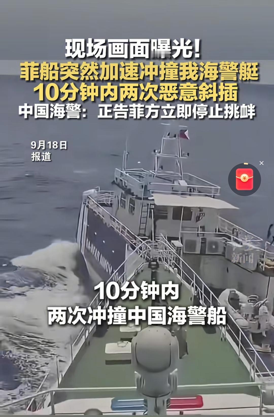 菲船10分钟两次冲撞我海警艇 现场画面太气人