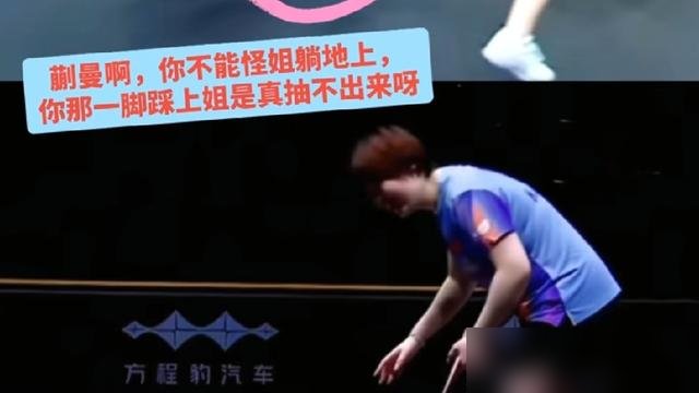 蒯曼救球直接摔了，脚还踩在王曼昱脚背上。裁判没吹，规则也不让扶。
WTT中国大满贯女双决赛，她俩3比1干掉世界第一的张本美和/早田希娜。第三局丢分那会儿，蒯曼一个飞扑没刹住，整个人躺地上，鞋底结结实实压在曼昱脚面。
网上全在刷“姐姐把你放心上，你让姐姐躺地上”。
双打规则写着：队友倒地不能碰，