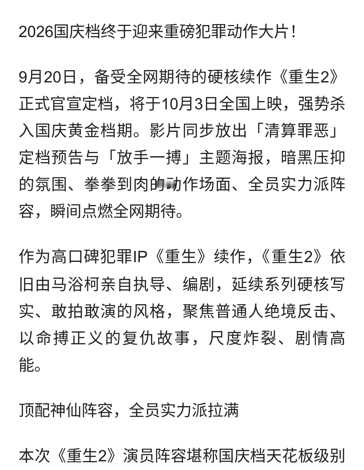 炸场国庆档！《重生2》正式定档10月3日，梁洛施文俊辉硬核复仇