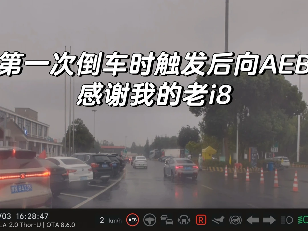 第一次倒车时触发后向AEB，感谢我的老i8