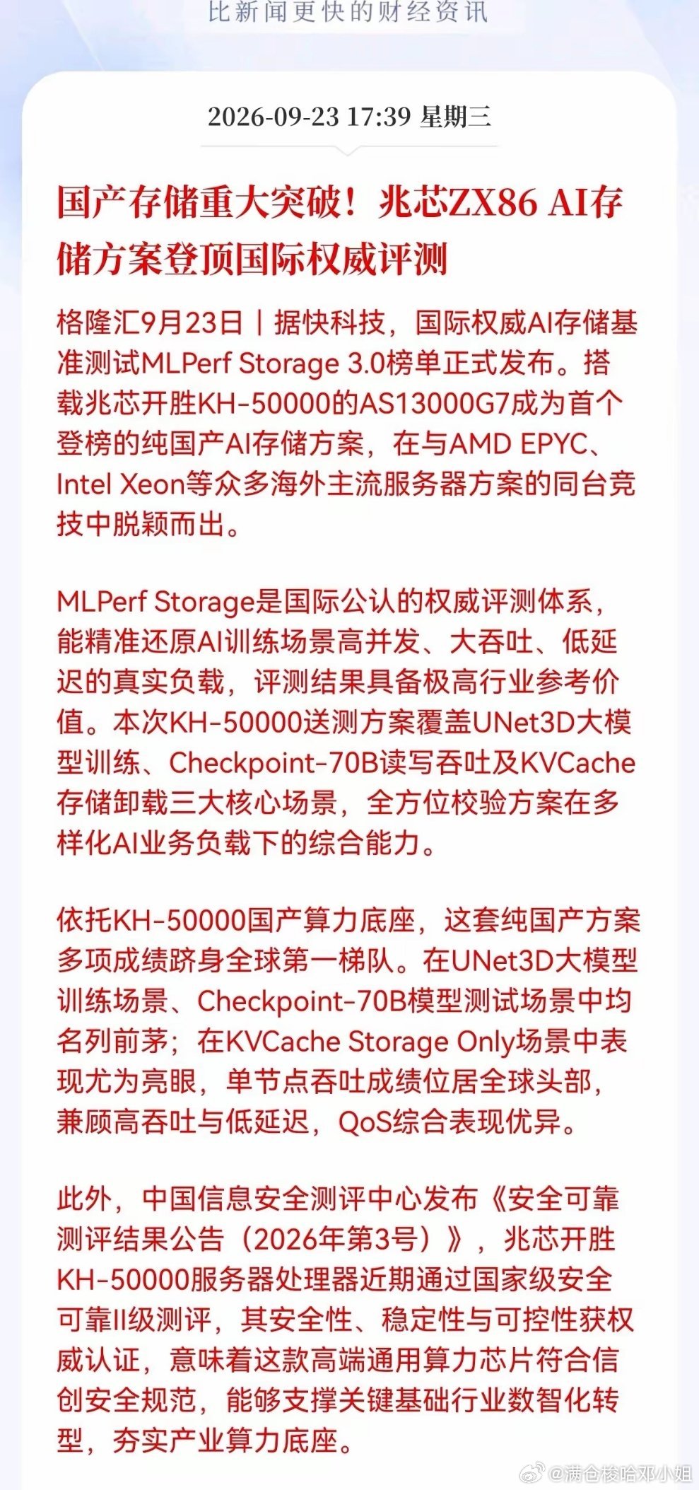 重磅！国产存储迎来里程碑突破，存储板块有望迎来修复行情
 
9月23日傍晚国产算力传来重大利好消息。搭载兆芯开胜KH-50000处理器的AS13000G7存储方案，成功登上国际权威MLPerf Storage 3.0评测榜单，也是首个上榜的纯国产AI存储方案。
 
本次并非简单参与测试，这套方案直接和AMD EPYC、Intel Xeon海外 ​