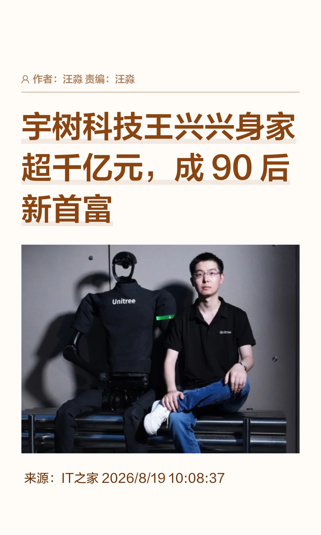 宇树科技王兴兴身家超千亿元，成90后新首富