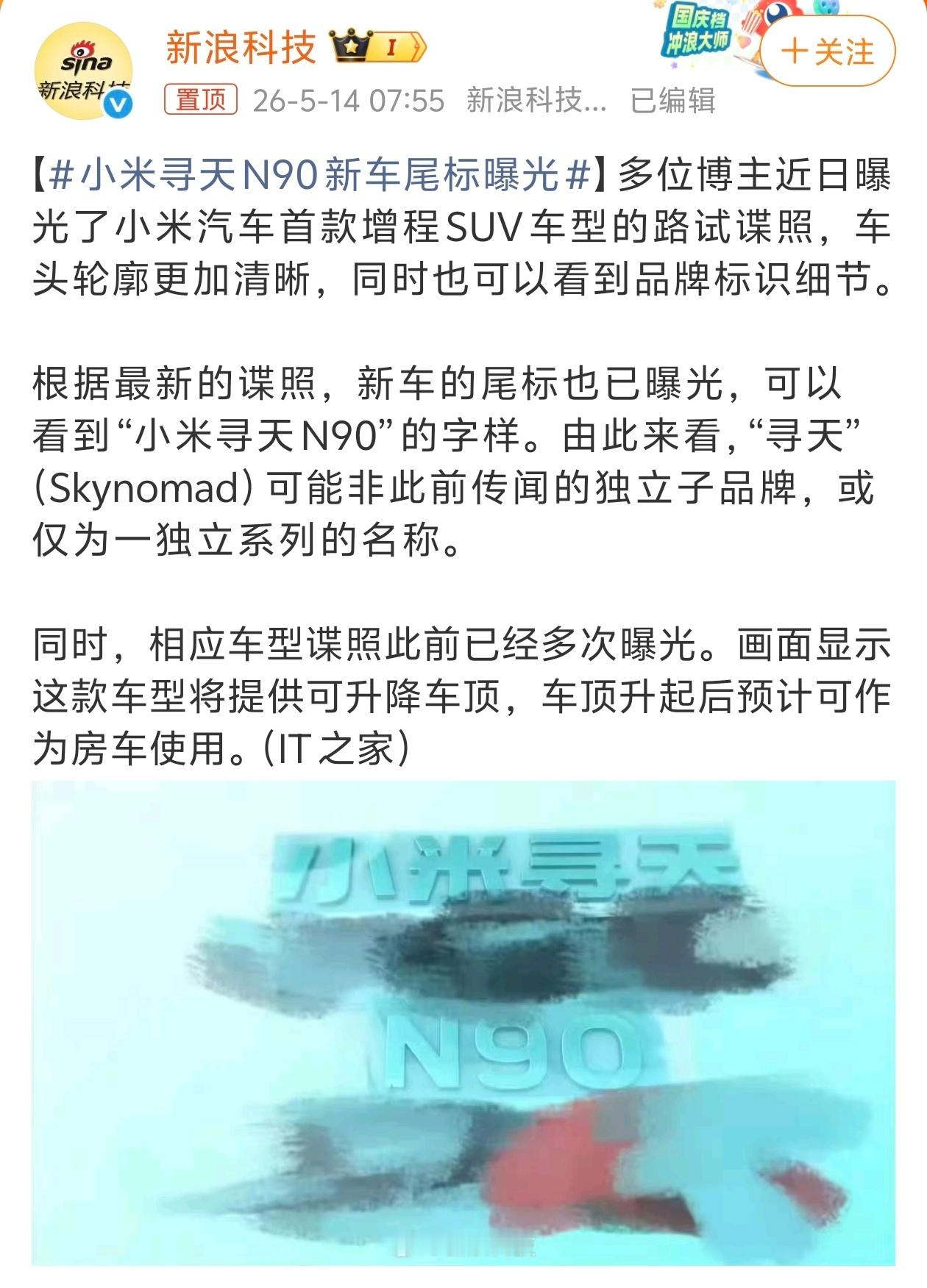 小米寻天！小米的首款增程SUV看来马上要来了[收到] ​​​