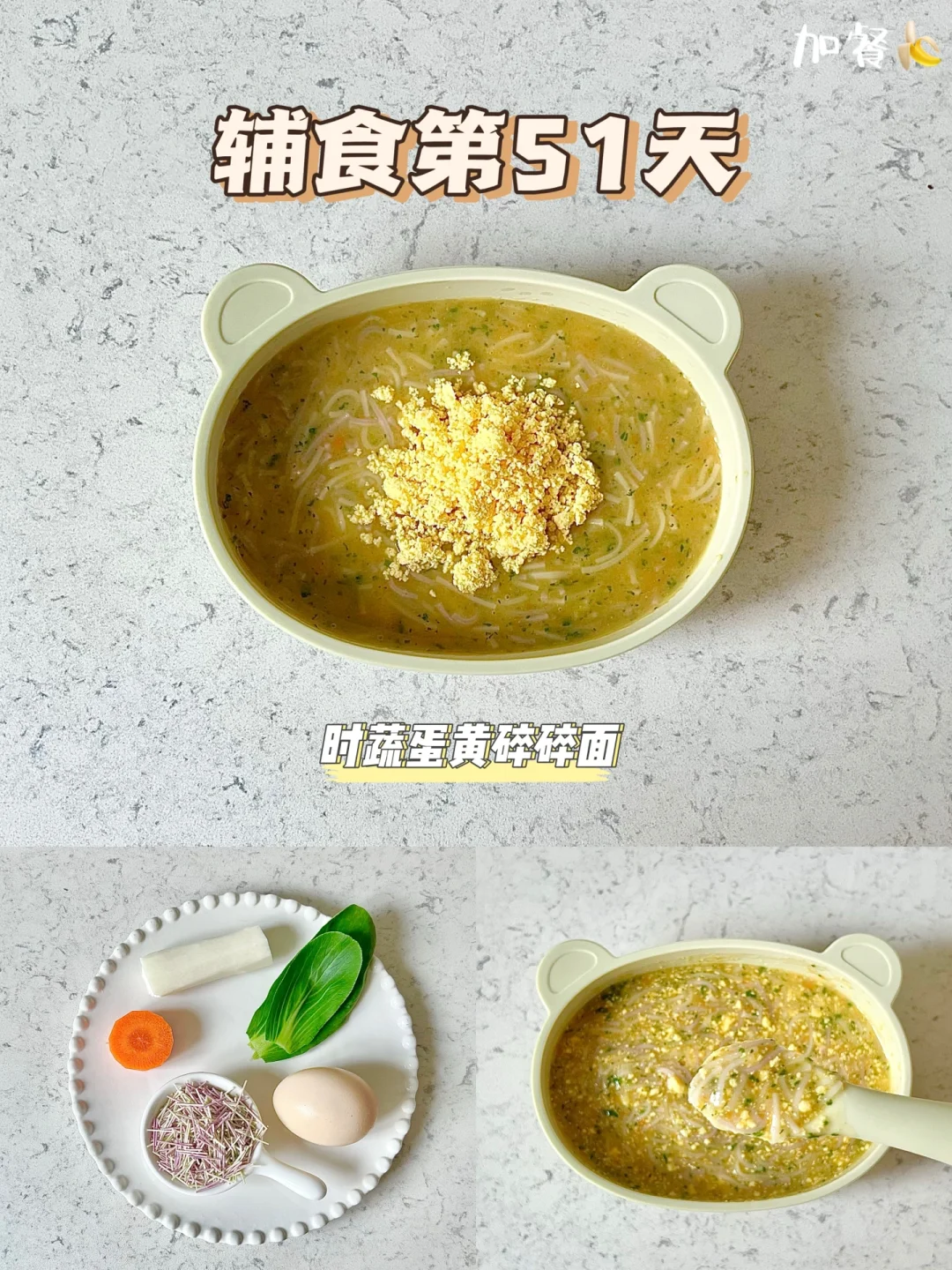 辅食第51天|蛋黄时蔬碎碎面