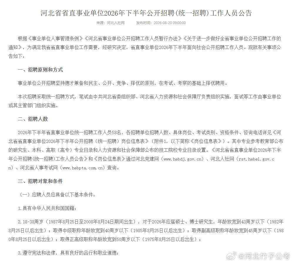 下半年事业单位来了
报名网址：报名入口链接请登录河北省人事考试网查询

报名时间：2026年8月24日9:00至8月28日17:00。

网上资格审查截止时间为2026年8月29日12:00。

缴费截止时间为2026年8月29日17:00。

#竹子公考 ##事业单位联考 ##河北省直事业单位 ##事业单位考试# ​