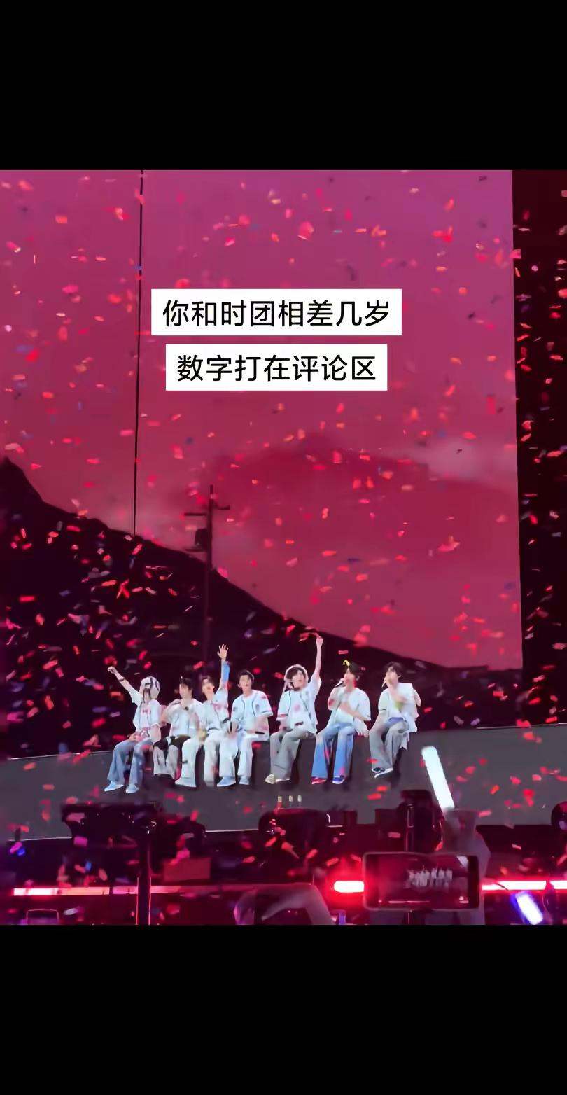 你和时团相差几岁呢演唱会撒花 演唱会彩带飘落 时代少年团彩带落下的瞬间