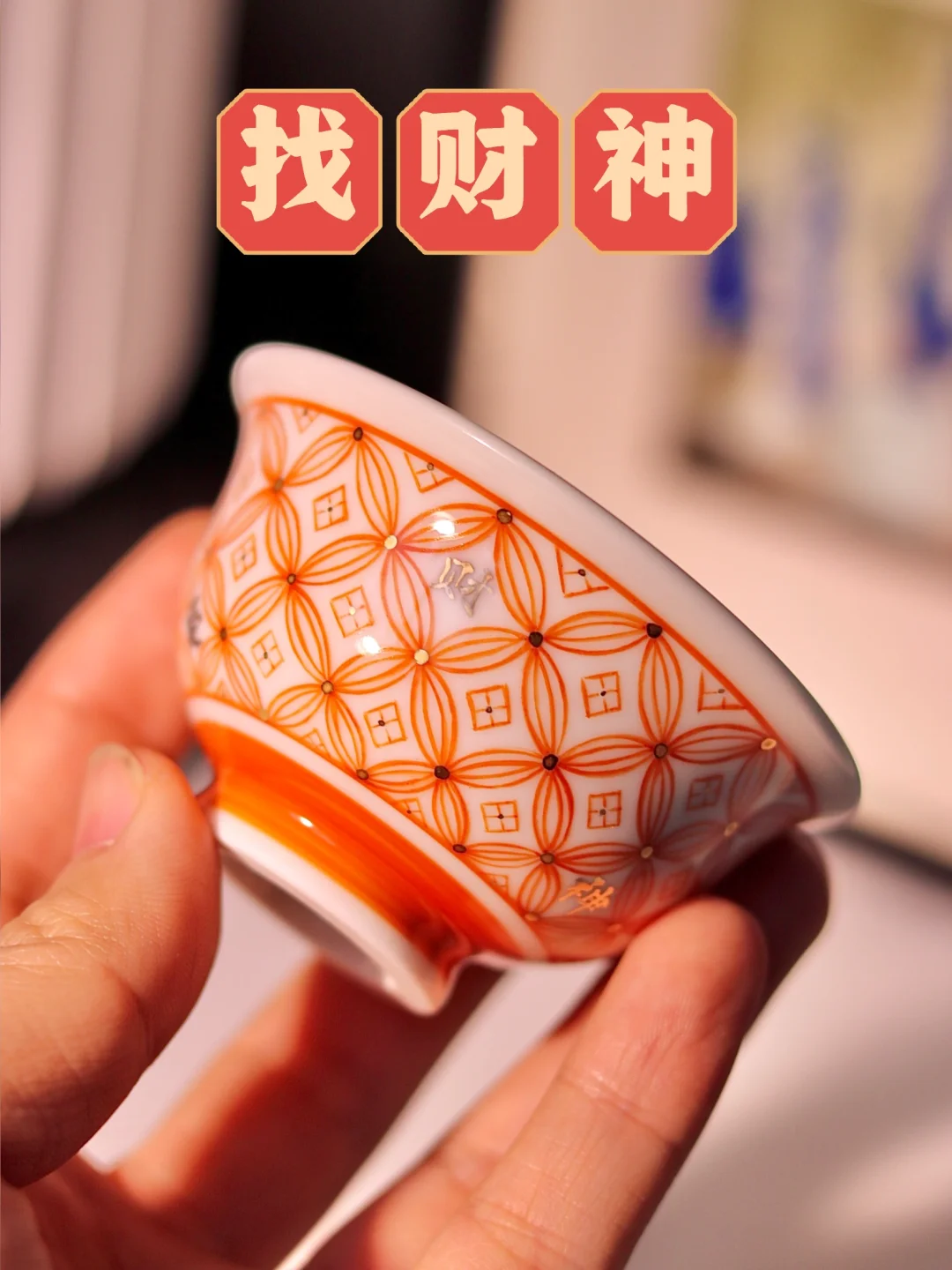 大家来～铜钱杯里找🧧【财神】🧧