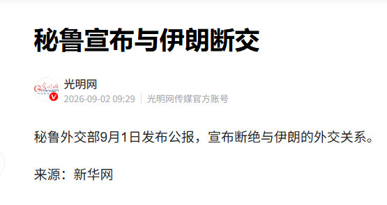 当地时间 9 月 1 日，秘鲁外交部发布公报，宣布断绝与伊朗的外交关系。

秘鲁给出三点公开理由：1、伊朗影响霍尔木兹海峡航运贸易。2、阻挠国际原子能机构核核查。3、指责伊朗国内民主人权状况恶化。

秘鲁伊朗断交之后双方撤回大使、关闭使馆，不再开展官方外交磋商。 ​